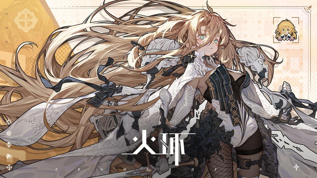 火环！守住人类城邦的灯火！