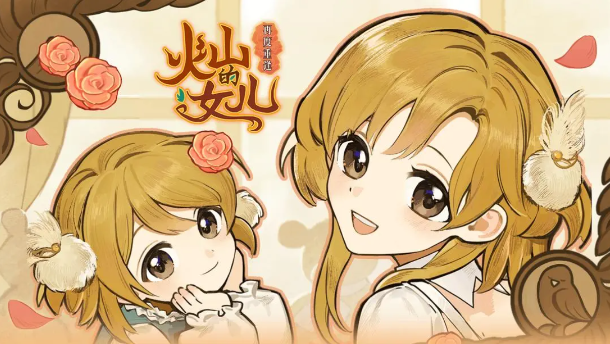 欢迎来到火山国！火山的女儿再度重逢！