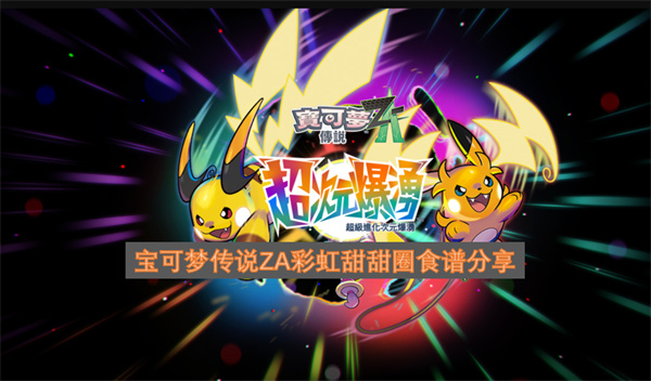 分享寶可夢傳說ZA里的彩虹甜甜圈食譜