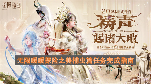 无限暖暖探险之美捕虫篇任务完成指南