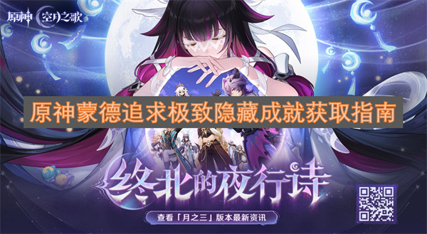 原神蒙德追求极致隐藏成就获取指南