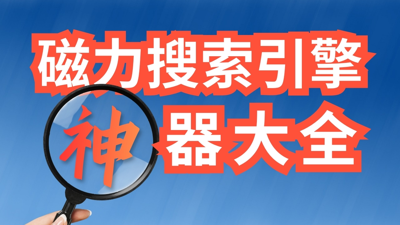 磁力搜索引擎神器