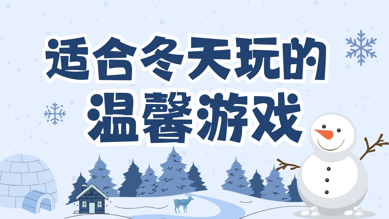 冬天玩的温馨游戏