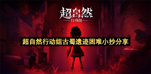 超自然行动组古蜀遗迹困难小抄分享