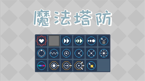 魔法塔防单机版