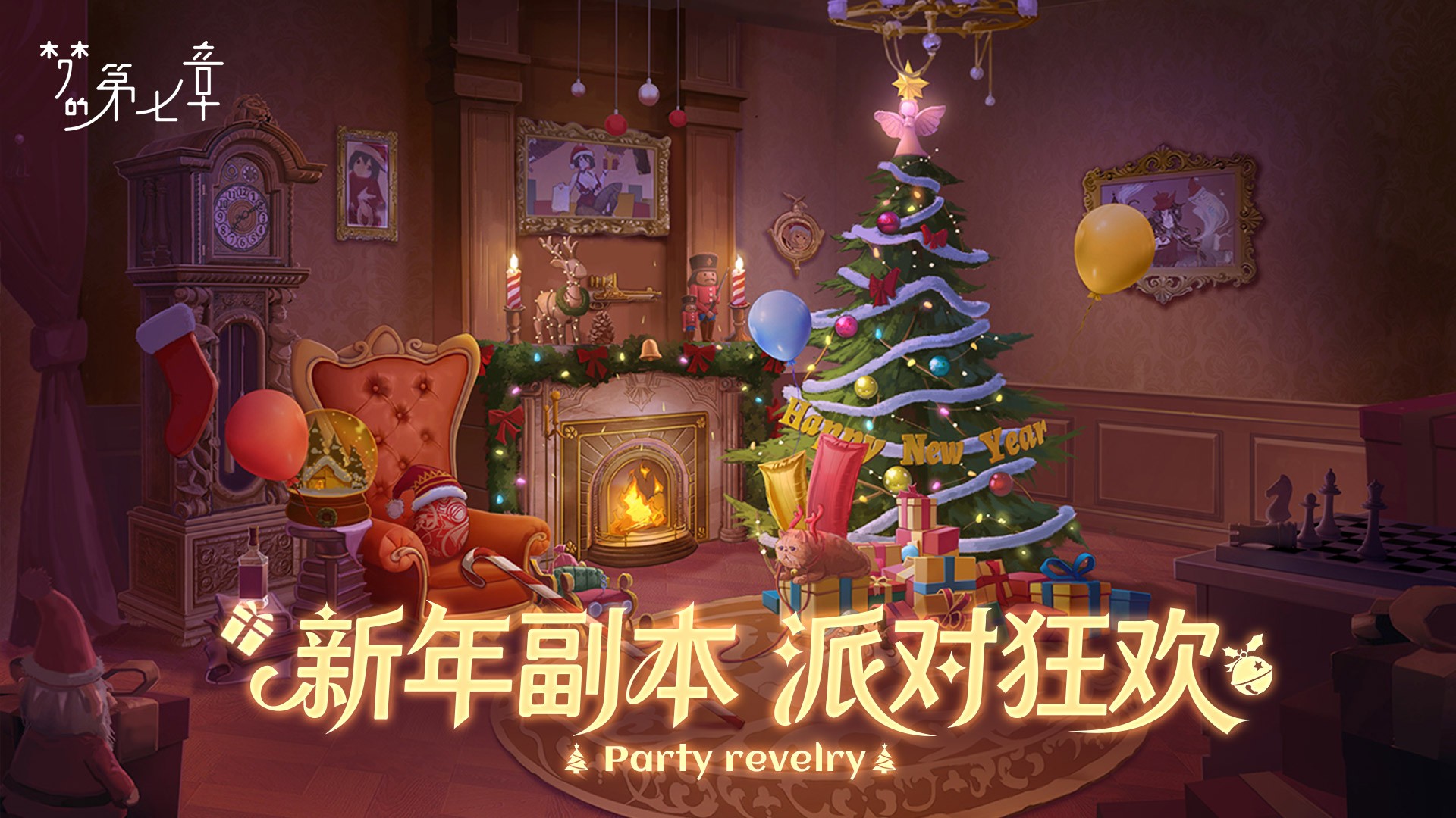 新年副本 派对狂欢