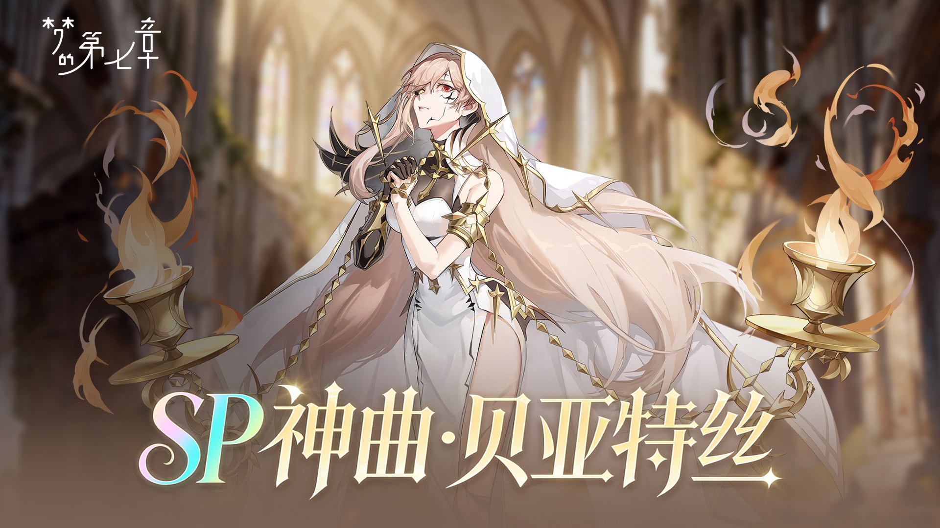 SP 神曲·贝亚特丝