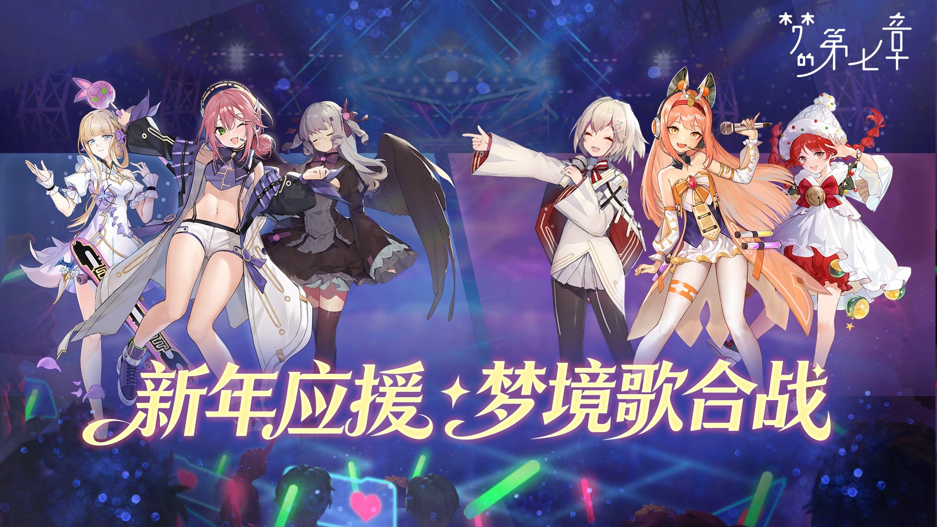 新年应援 梦境歌合战