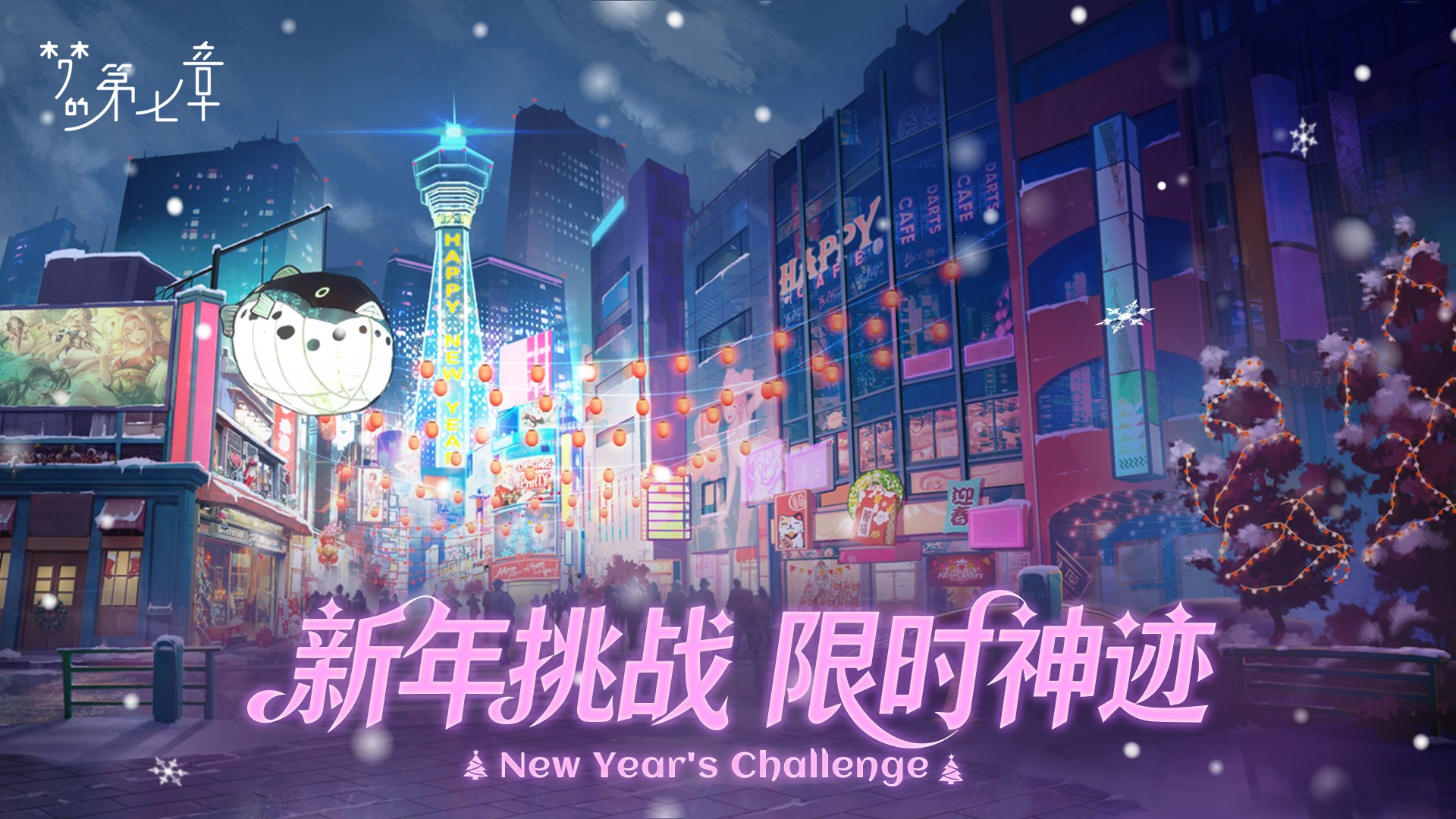 新年挑战 限时神迹