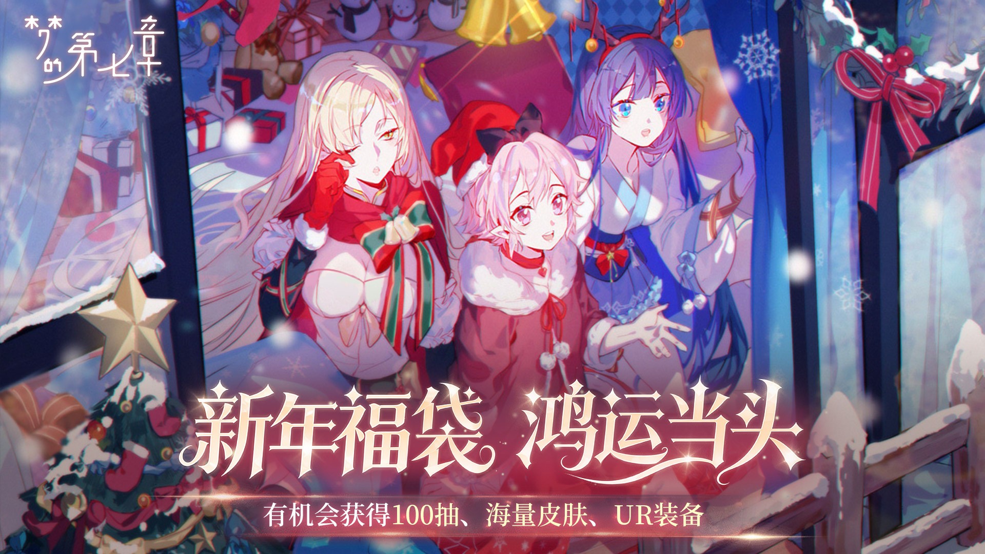 新年福袋 鸿运当头