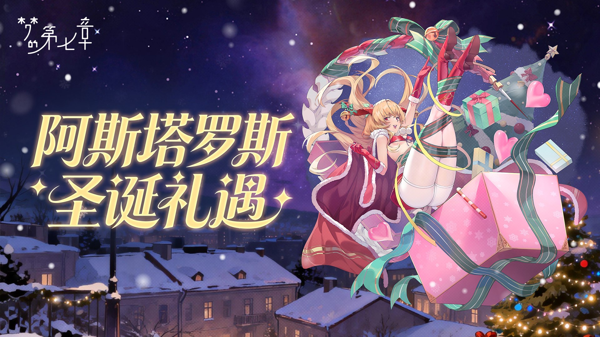 阿斯塔罗斯 圣诞礼遇