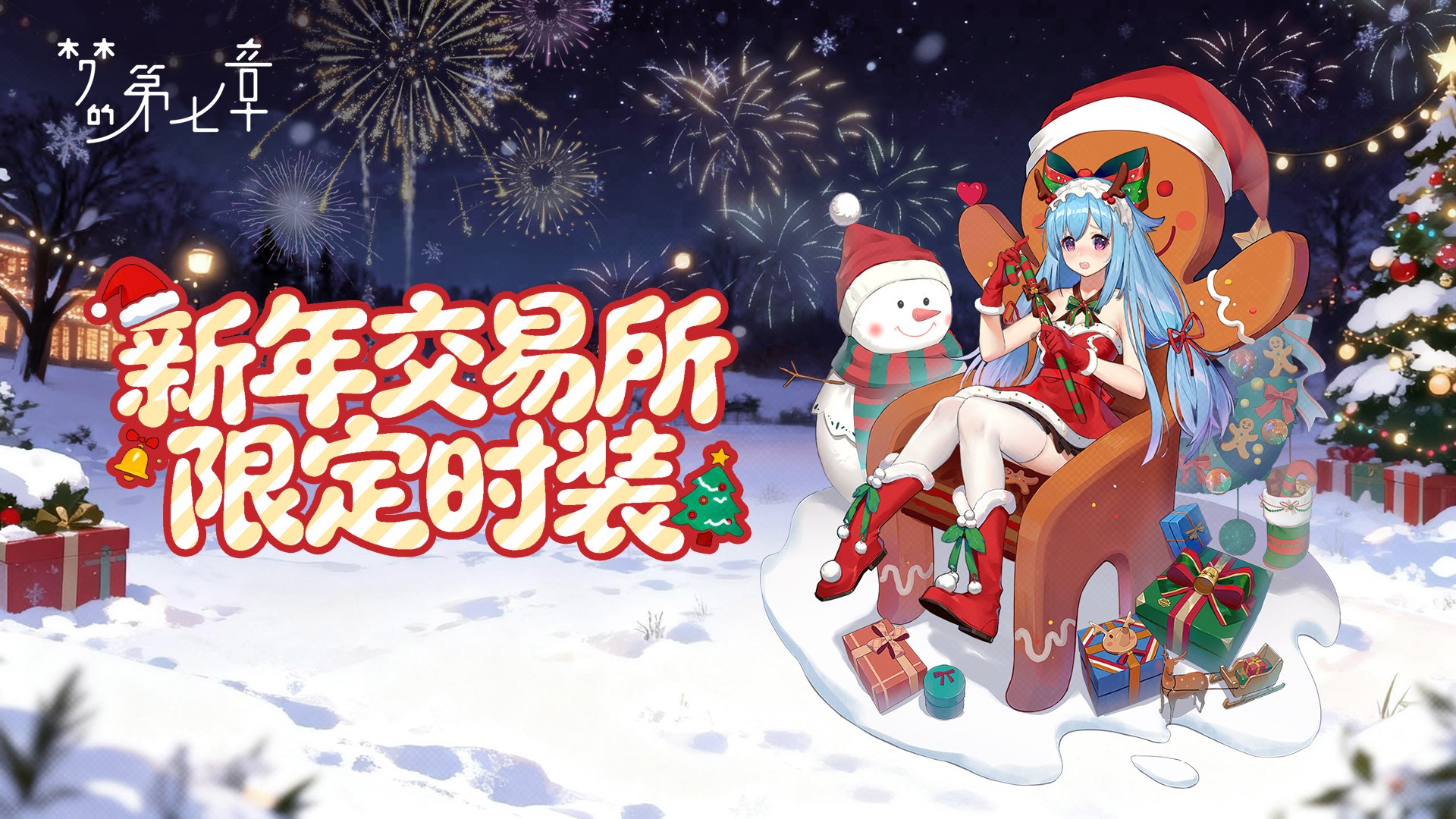 新年交易所 限定时装