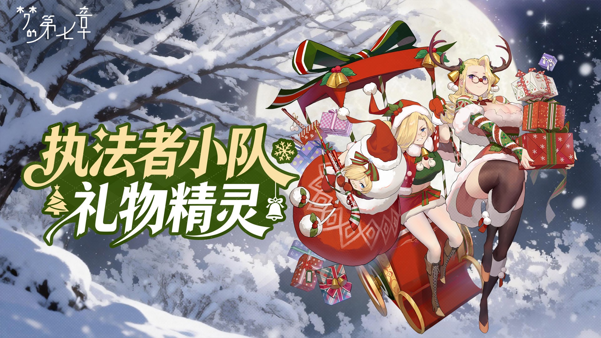 执法者小队 礼物精灵