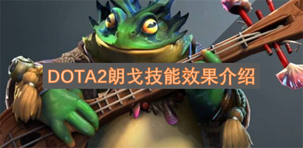 DOTA2朗戈技能效果介绍