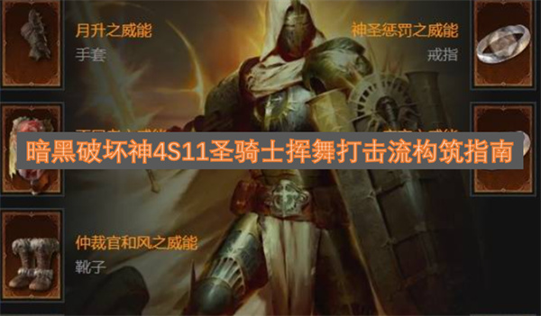暗黑破坏神4S11圣骑士挥舞打击流构筑指南