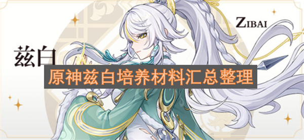 原神兹白培养材料汇总整理