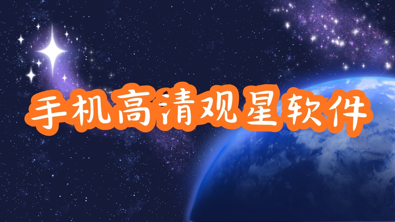 手机高清观星软件