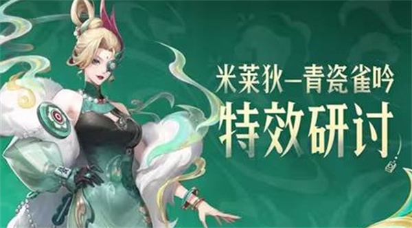 《王者荣耀》米莱狄青瓷雀吟特效首次公布！玩家能提供反馈。