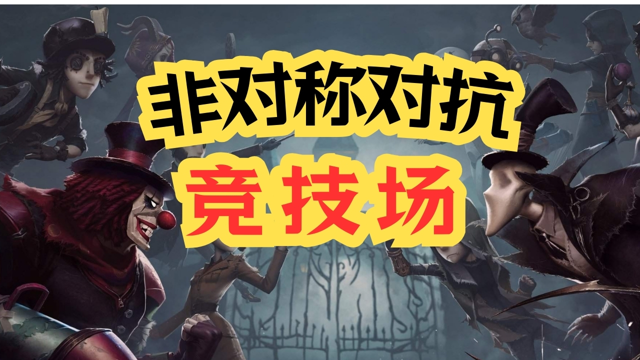 非对称对抗竞技场