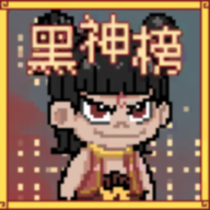 黑神榜哪吒火山哥哥自制版