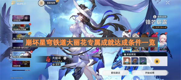 崩坏星穹铁道大丽花专属成就达成条件一览