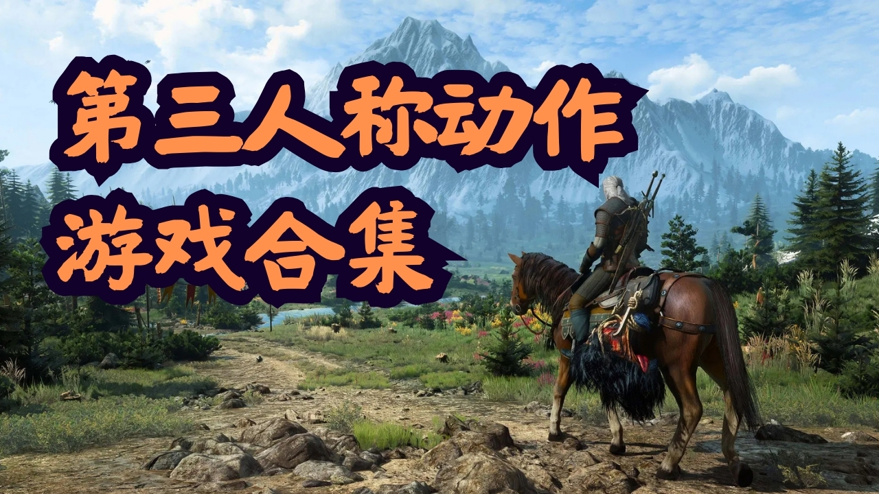 第三人称动作游戏