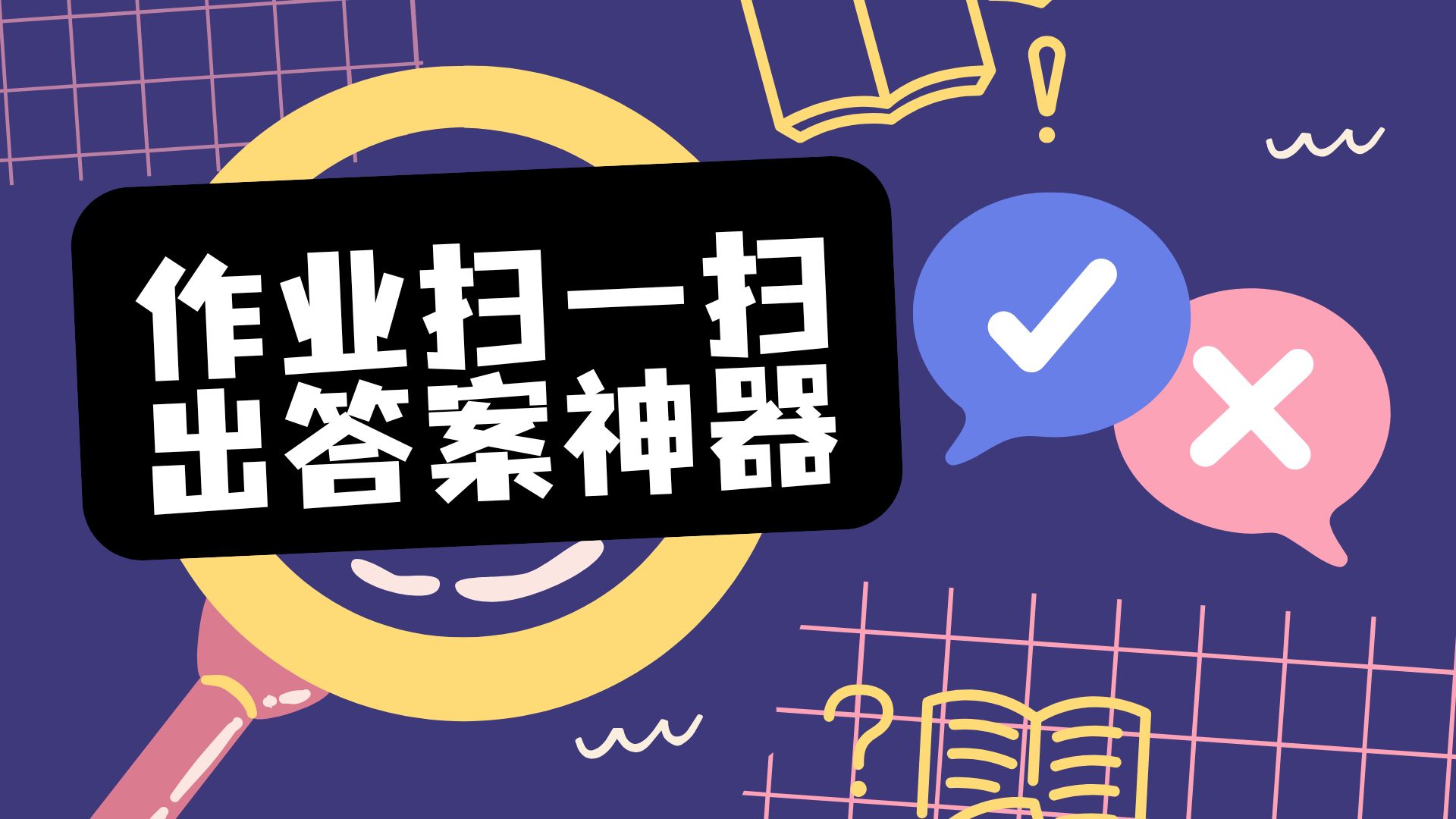 作业扫一扫答题软件