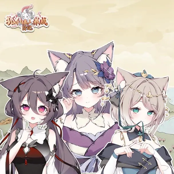 狐仙美人养成日记测试版