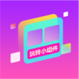 玩转小组件手机主题