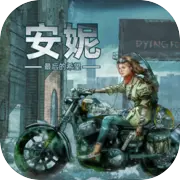 安妮最后的希望移动版