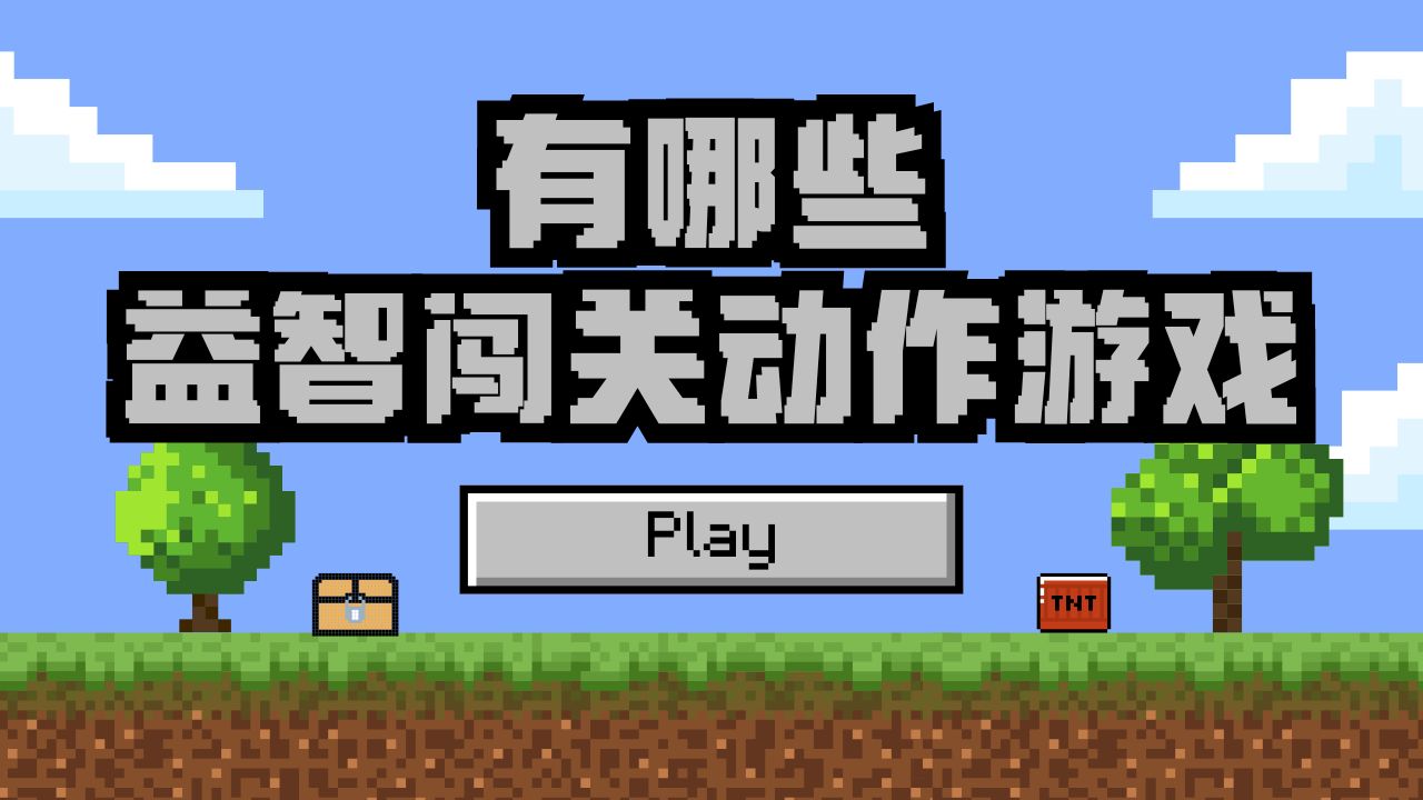 益智闯关动作游戏