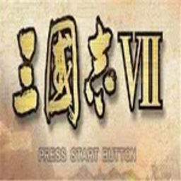 三国志7单机版