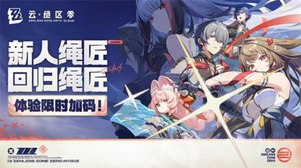 《绝区零》云版本官方福利放送：限时体验升级！