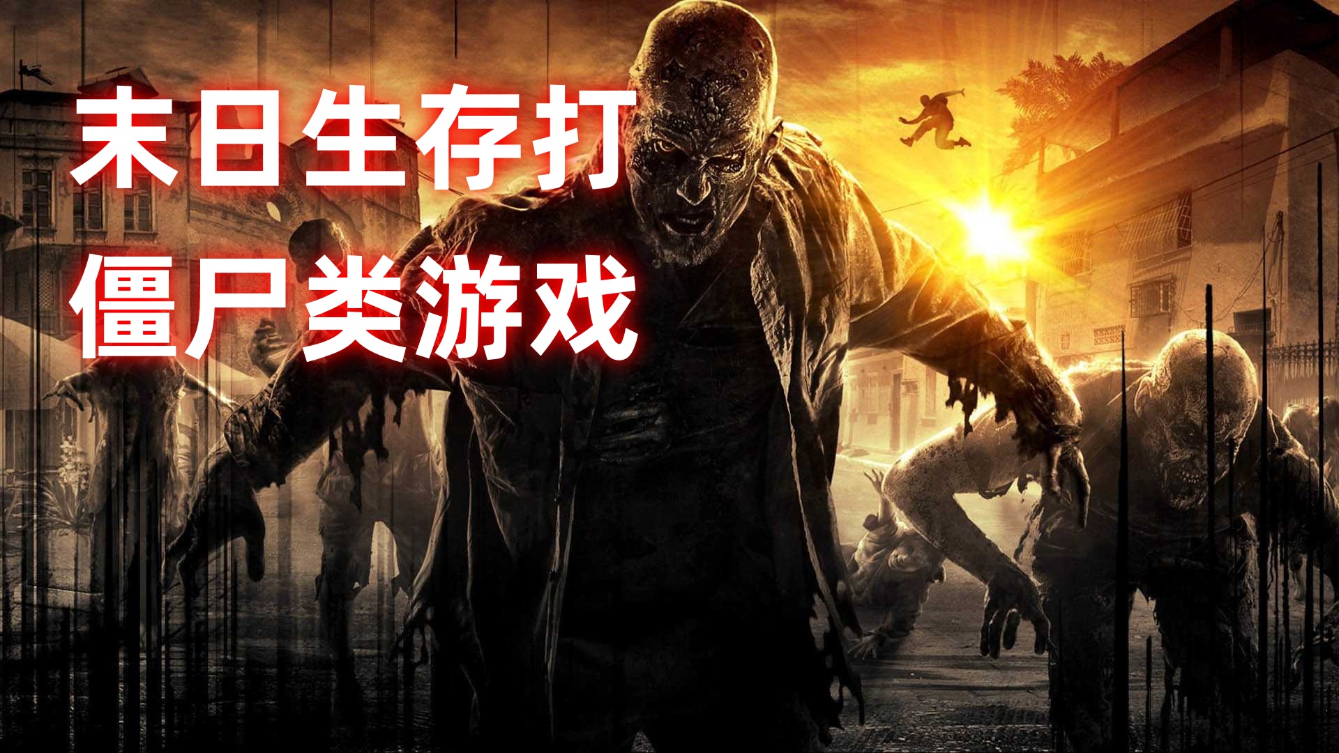 末日生存打僵尸类游戏