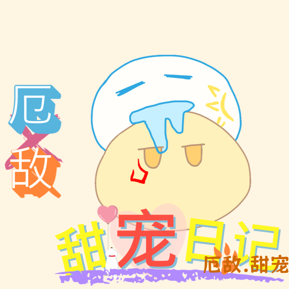 厄敌甜宠日记手机版