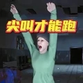 尖叫才能跑mustscream