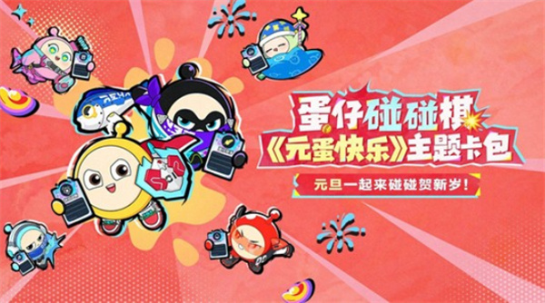 《蛋仔派对》蛋仔碰碰棋元旦快乐主题卡牌现已正式上线！