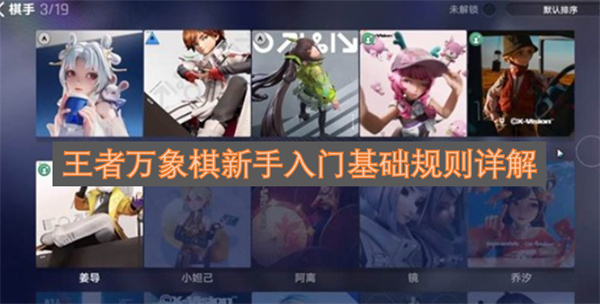 新手玩转王者万象棋：基础规则入门指南