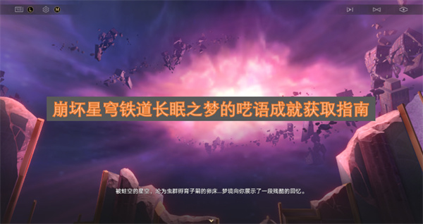 崩坏星穹铁道长眠之梦的呓语成就获取指南