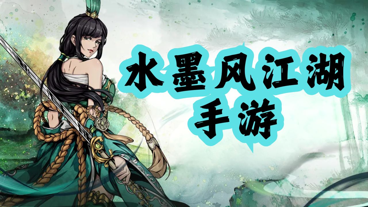 水墨风江湖类手游