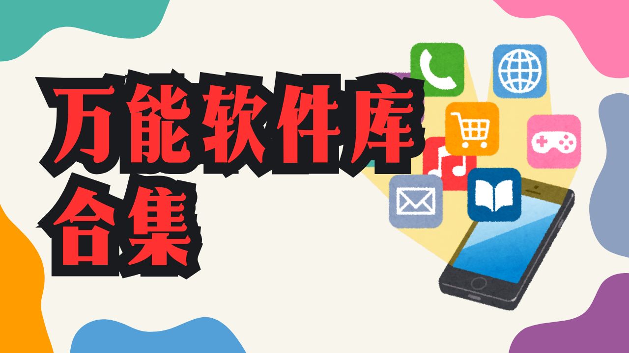 万能软件库应用