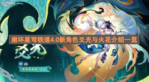 崩坏星穹铁道4.0新角色爻光与火花介绍一览