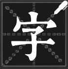 钢笔练字帖专业版