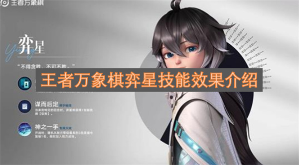 王者万象棋弈星技能作用解析