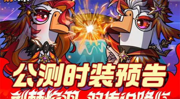 《鹅鸭杀》公测预约活动正式启动！扭蛋机限定时装荆棘焰羽今日公布！