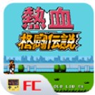 热血格斗传说汉化版