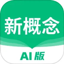 新概念英语AI版