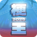 梗王之王火山哥哥