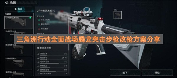 三角洲行动全面战场腾龙突击步枪改装方案解析