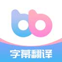 帮帮字幕翻译实时字幕翻译